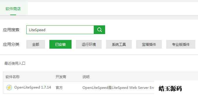 宝塔安装OpenLiteSpeed